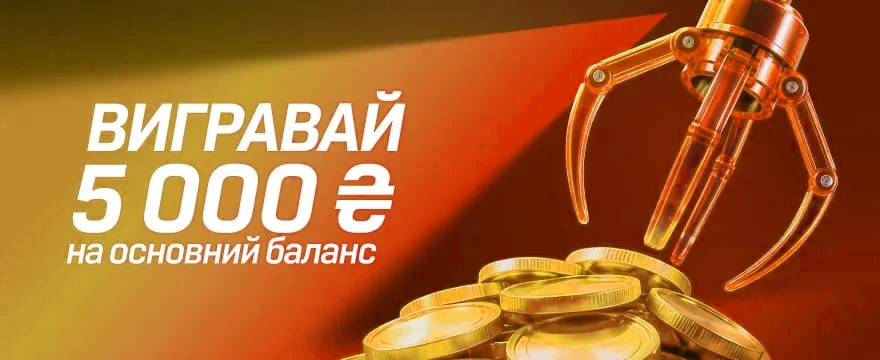 Выигрывай 5 000 ₴ на основной баланс | Кинг Казино