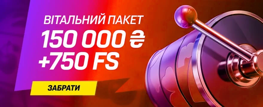 Приветственный пакет 150 000 ₴ + 750 FS | Кинг Казино