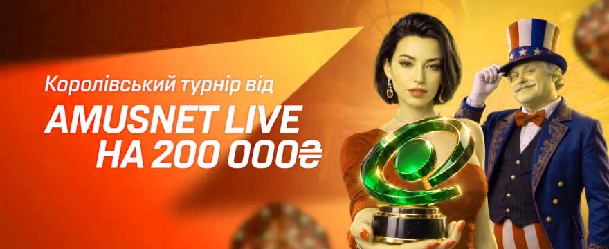 Королевский турнир от Amusnet Live на 200 000 ₴ | Кинг Казино