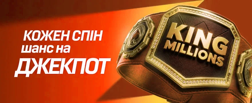 Каждый спин: шанс на джекпот King Millions | Кинг Казино